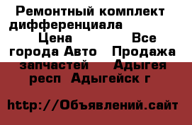 Ремонтный комплект, дифференциала G-class 55 › Цена ­ 35 000 - Все города Авто » Продажа запчастей   . Адыгея респ.,Адыгейск г.